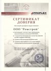 Сертификат доверия ООО "Ремстрой"